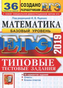 ЕГЭ-2019. Математика. Типовые тестовые задания. 36 вариантов. Базовый уровень