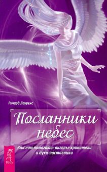 Посланники небес. Как нам помогают ангелы-хранители и духи-наставники