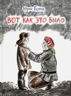 Юрий Герман - Вот как это было обложка книги