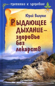 Юрий Вилунас - Рыдающее дыхание - здоровье без лекарств обложка книги Юрий Вилунас - Рыдающее дыхание - здоровье без лекарств обложка книги