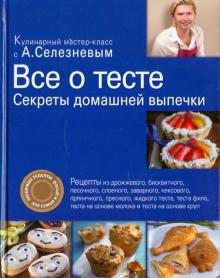 Все о тесте. Секреты домашней выпечки