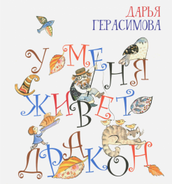 Дарья Герасимова - У меня живет дракон обложка книги