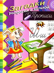 Игорь Куберский - Прописи (свинья) обложка книги Игорь Куберский - Прописи (свинья) обложка книги
