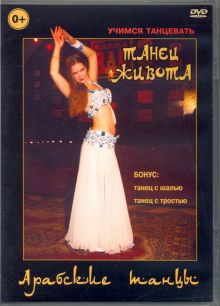 Арабские танцы. Танец живота (DVD)