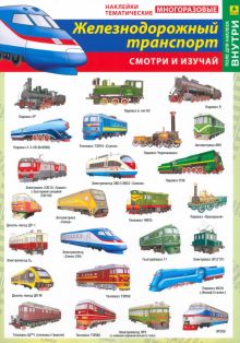 Железнодорожный транспорт России. Наклейки тематические многоразовые