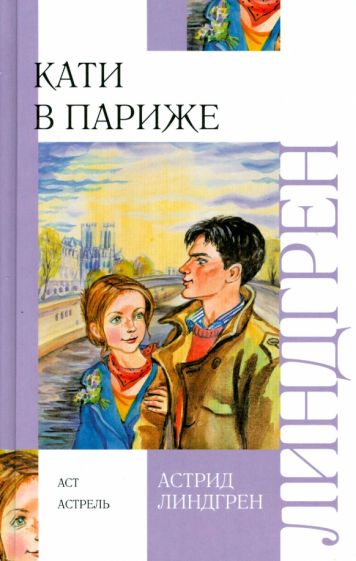 Астрид Линдгрен - Кати в Париже обложка книги Астрид Линдгрен - Кати в Париже обложка книги