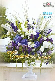 Эмили Роуз - Служебный роман обложка книги Эмили Роуз - Служебный роман обложка книги