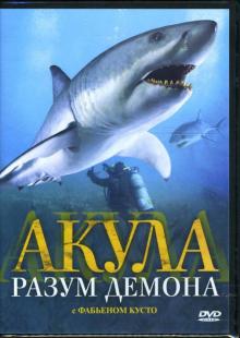 Майк Хувер - Акула. Разум демона Майк Хувер - Акула. Разум демона