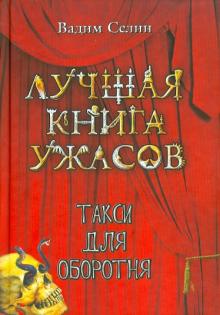 Вадим Селин - Такси для оборотня обложка книги Вадим Селин - Такси для оборотня обложка книги