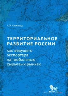 Территориальное развитие России как ведущего экспортера на глобальных сырьевых рынках