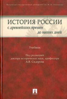 А.В. Сидоров - История России с древнейших времен до наших дней обложка книги А.В. Сидоров - История России с древнейших времен до наших дней обложка книги