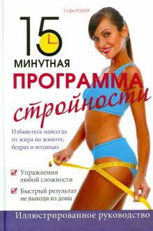 Софи Годар - 15-минутная программа стройности обложка книги Софи Годар - 15-минутная программа стройности обложка книги