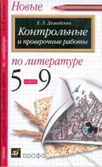 Новые контрольные и проверочные работы по литературе. 5 - 9 классы