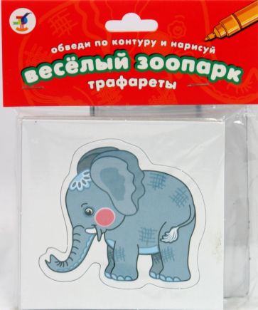 Трафареты. Веселый зоопарк Трафареты. Веселый зоопарк