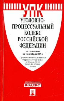 Уголовно-процессуальный кодекс Российской Федерации по состоянию на 01.10.14 г обложка книги Уголовно-процессуальный кодекс Российской Федерации по состоянию на 01.10.14 г обложка книги
