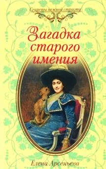 Елена Арсеньева - Загадка старого имения обложка книги Елена Арсеньева - Загадка старого имения обложка книги