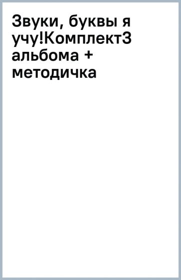 Звуки, буквы я учу!Комплект(3 альбома + методичка) обложка книги Звуки, буквы я учу!Комплект(3 альбома + методичка) обложка книги