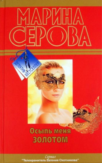 Марина Серова - Осыпь меня золотом обложка книги Марина Серова - Осыпь меня золотом обложка книги