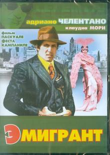 Паскуале Кампаниле - Эмигрант (DVD) Паскуале Кампаниле - Эмигрант (DVD)