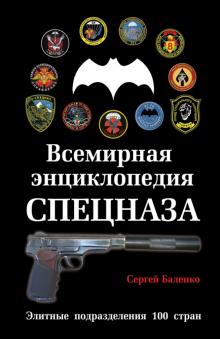 Сергей Баленко - Всемирная энциклопедия Спецназа. Элитные подразделения 100 стран обложка книги Сергей Баленко - Всемирная энциклопедия Спецназа. Элитные подразделения 100 стран обложка книги