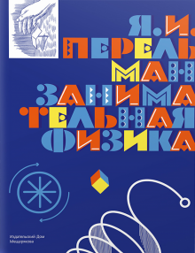 Занимательная физика