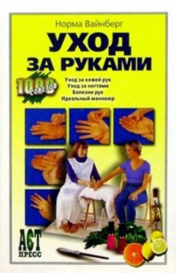 Норма Вайнберг - Уход за руками обложка книги Норма Вайнберг - Уход за руками обложка книги