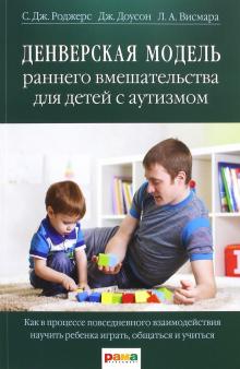 Денверская модель раннего вмешательства для детей с аутизмом