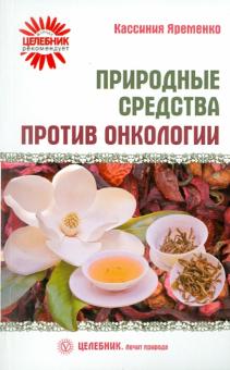 Кассиния Яременко - Природные средства против онкологии обложка книги Кассиния Яременко - Природные средства против онкологии обложка книги