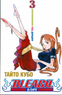 Тайто Кубо - Bleach. Книга 3. Воспоминания под дождем обложка книги Тайто Кубо - Bleach. Книга 3. Воспоминания под дождем обложка книги