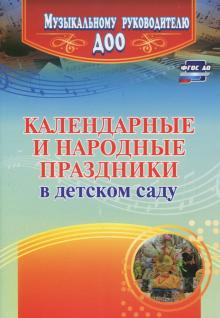 Календарные и народные праздники в детском саду. ФГОС ДО