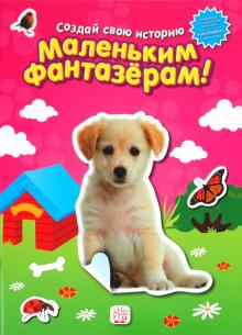 Маленьким фантазерам. Создай свою историю. Розовая обложка книги Маленьким фантазерам. Создай свою историю. Розовая обложка книги