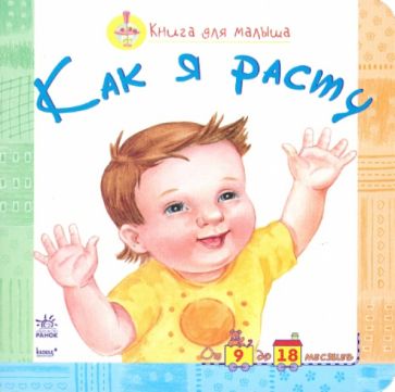 Как я расту обложка книги Как я расту обложка книги