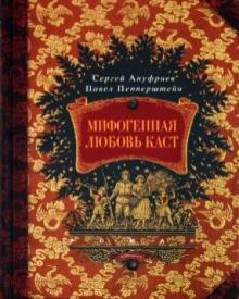 Пепперштейн, Ануфриев - Мифогенная любовь каст обложка книги Пепперштейн, Ануфриев - Мифогенная любовь каст обложка книги