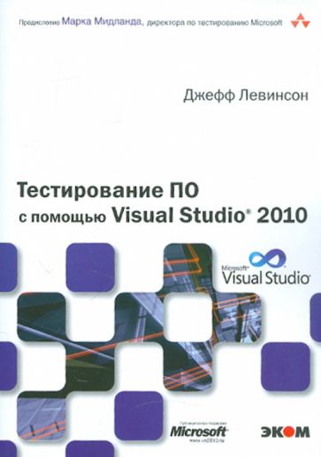 Джефф Левинсон - Тестирование ПО с помощью Visual Studio 2010 обложка книги Джефф Левинсон - Тестирование ПО с помощью Visual Studio 2010 обложка книги