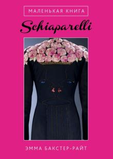 Маленькая книга Schiaparelli обложка книги Маленькая книга Schiaparelli обложка книги