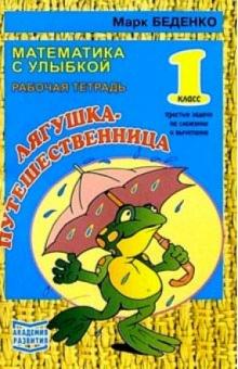 Марк Беденко - Лягушка-путешественница. Простые задачи на сложение и вычитание 1класс Рабочая тетрадь обложка книги Марк Беденко - Лягушка-путешественница. Простые задачи на сложение и вычитание 1класс Рабочая тетрадь обложка книги