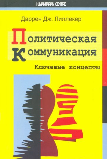 Даррен Лиллекер - Политическая коммуникация. Ключевые концепты обложка книги Даррен Лиллекер - Политическая коммуникация. Ключевые концепты обложка книги
