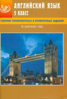 Юлия Веселова - Сборник тренировочных и проверочных заданий. Английский язык. 5 класс. В формате ГИА. (+CD) обложка книги Юлия Веселова - Сборник тренировочных и проверочных заданий. Английский язык. 5 класс. В формате ГИА. (+CD) обложка книги