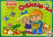 Лото детское: Собирай-ка (077)