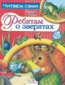 Эдуард Шим - Ребятам о зверятах обложка книги Эдуард Шим - Ребятам о зверятах обложка книги