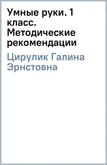 Галина Цирулик - Умные руки. 1 класс. Методические рекомендации обложка книги Галина Цирулик - Умные руки. 1 класс. Методические рекомендации обложка книги