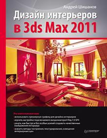 Дизайн интерьеров в 3ds Max 2011 - Андрей Шишанов