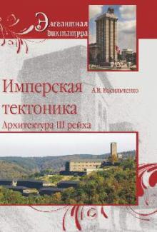 Андрей Васильченко - Имперская тектоника. Архитектура в Третьем рейхе обложка книги Андрей Васильченко - Имперская тектоника. Архитектура в Третьем рейхе обложка книги