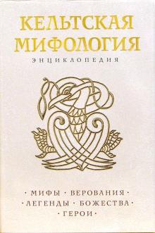 Кельтская мифология. Энциклопедия обложка книги Кельтская мифология. Энциклопедия обложка книги