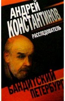 Андрей Константинов - Расследователь: Роман обложка книги Андрей Константинов - Расследователь: Роман обложка книги