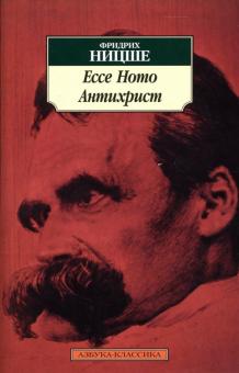 Фридрих Ницше - Ecce Homo. Антихрист обложка книги Фридрих Ницше - Ecce Homo. Антихрист обложка книги