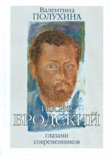 Валентина Полухина - Иосиф Бродский глазами современников. Книга первая (1987-1992) обложка книги Валентина Полухина - Иосиф Бродский глазами современников. Книга первая (1987-1992) обложка книги