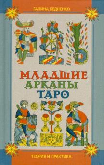 Галина Бедненко - Младшие арканы Таро. Теория и практика обложка книги Галина Бедненко - Младшие арканы Таро. Теория и практика обложка книги