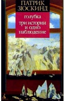 Патрик Зюскинд - Голубка. Три истории и одно наблюдение: Повесть, рассказы обложка книги Патрик Зюскинд - Голубка. Три истории и одно наблюдение: Повесть, рассказы обложка книги
