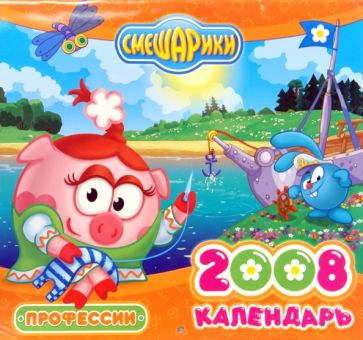 Календарь "Смешарики" 2008: Профессии обложка книги Календарь "Смешарики" 2008: Профессии обложка книги